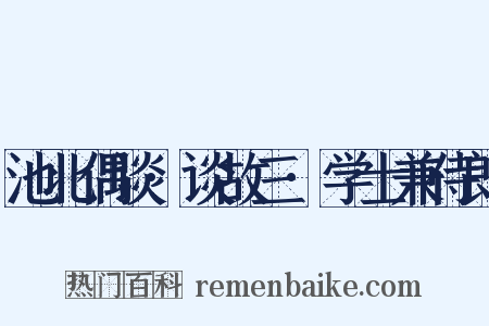 池北偶谈·谈故三·学士兼侍郎是什么意思的图片
